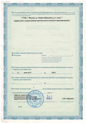 Лицензия на осуществление медицинской деятельности. Лист 3