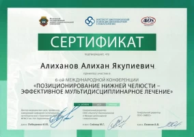 Алиханов Алихан Якупиевич Сертификат VI Международная конференция «Позиционирование нижней челюсти - эффективное мультидисциплинарное лечение