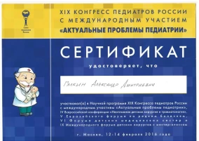 Александр Дмитриевич Галкин сертификат Научной программы ХIХ Конгресса педиатров России