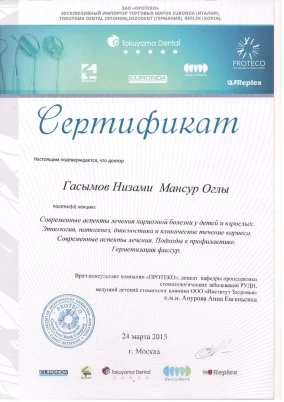 Низами Мансурович Гасымов сертификат "Современные аспекты лечения кариозной болезни у детей и взрослых. Этиология, патогенез, диагиостика и клиническое течение кариеса, Современные аспекты лечения, Подходы к профилактике.  Герметизация фиссур."