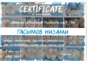 Низами Мансурович Гасымов сертификат курса по реставрации жевательной группы зубов