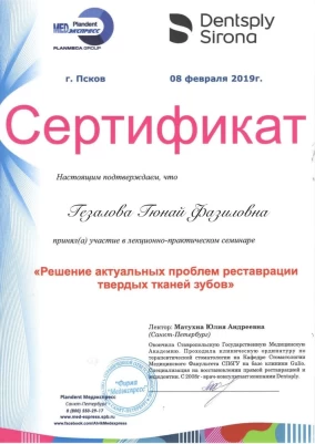 Гюнай Фазиловна Гезалова сертифкат «Решение актуальных проблем реставрации твердых тканей зубов»