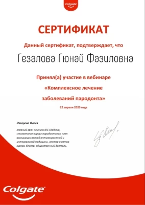 Гюнай Фазиловна Гезалова сертификат «Комплексное лечение  заболеваний пародонта»