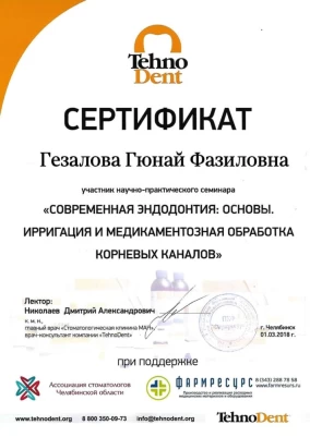 Гюнай Фазиловна Гезалова сертификат «СОВРЕМЕННАЯ ЭНДОДОНТИЯ: ОСНОВЫ. ИРРИГАЦИЯ И МЕДИКАМЕНТОЗНАЯ ОБРАБОТКА КОРНЕВЫХ КАНАЛОВ»