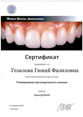 Гюнай Фазиловна Гезалова сертификат "Планирование ортопедического лечения"