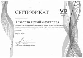 Гюнай Фазиловна Гезалова сертификат «Планирование, выбор метода и определение          тактики восстановления твердых тканей зубов после эндодонтического  лечения»