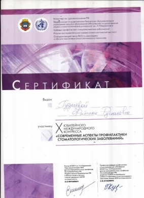 Фатима Руслановна Гудиева сертификат "Современные аспекты профилактики стоматологических заболеваний"