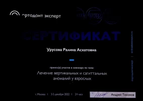 Ралина Асхатовна Урусова сертификат "Лечение вертикальных и сагиттальных аномалий у взрослых"