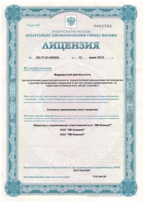 Лицензия на осуществление медицинской деятельности