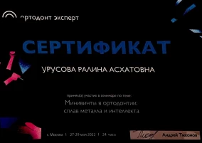 Ралина Асхатовна Урусова сертификат "Минивинты в ортодонтии: сплав металла и интеллекта"