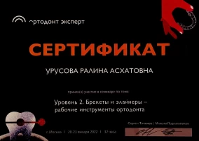 Ралина Асхатовна Урусова сертификат "Брекеты и элайнеры — рабочие инструменты ортодонта"