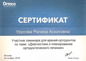 Ралина Асхатовна Урусова сертификат «Диагностика и планирование ортодонтического лечения»