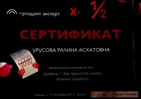 Ралина Асхатовна Урусова сертификат "Как грамотно начать лечение пациента."