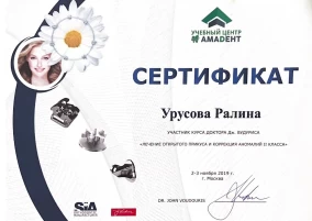 Ралина Асхатовна Урусова сертификат  «ЛЕЧЕНИЕ ОТКРЫТОГО ПРИКУСА И КОРРЕКЦИЯ АНОМАЛИЙ 2 КЛАССА»