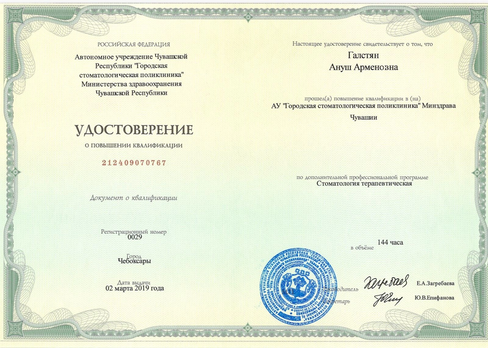 Галстян Ануш Арменовна. Ординатура по специальности стоматолог-ортодонт.